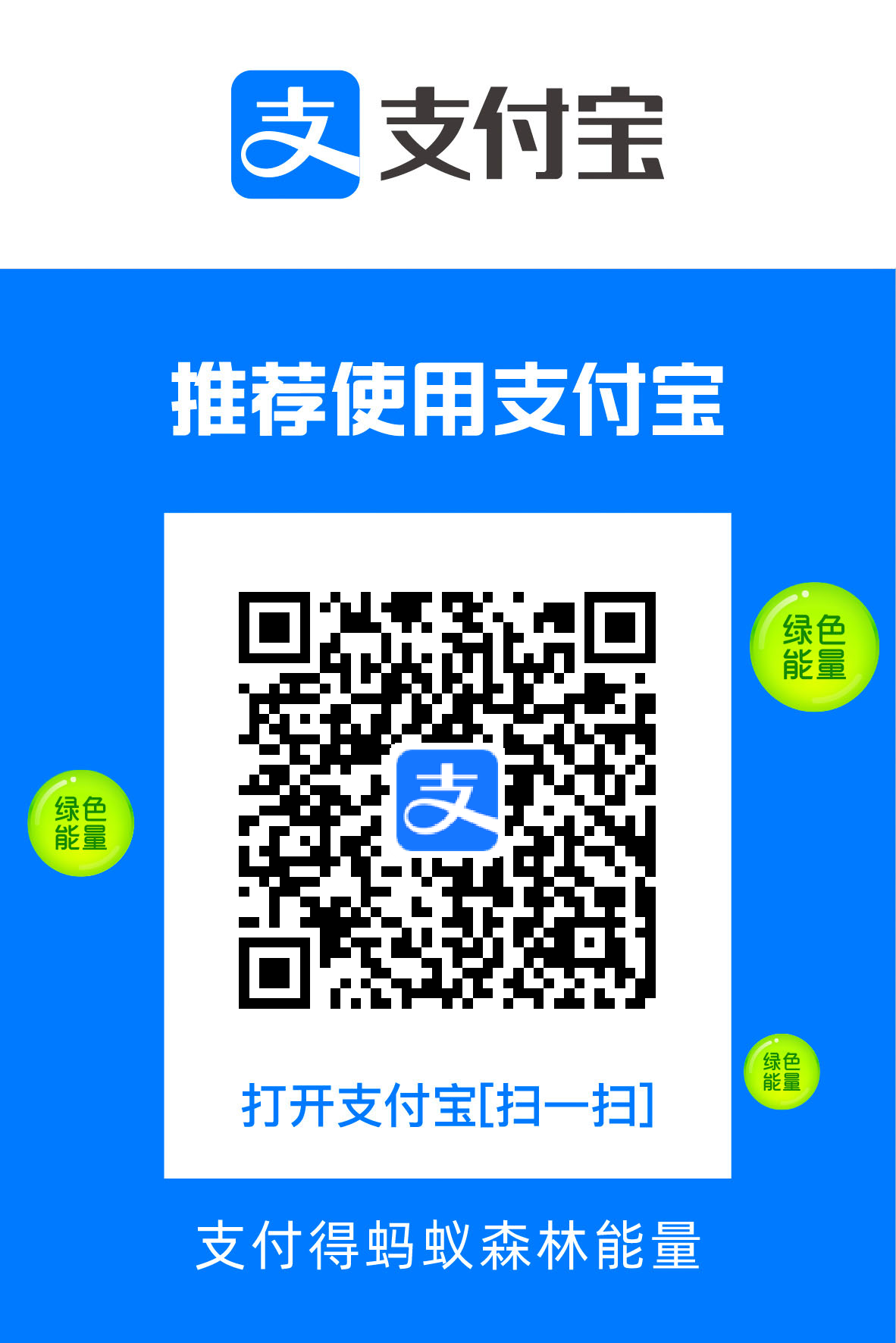 支付宝赞赏码